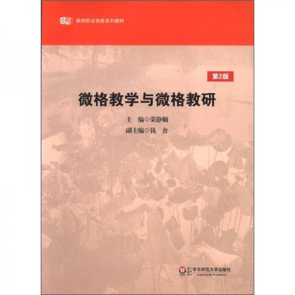 教師職業(yè)技能系列教材：微格教學(xué)與微格教研（第2版）