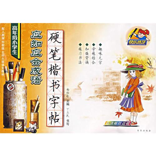 高年級小學(xué)生應(yīng)知應(yīng)會成語硬筆楷書字帖