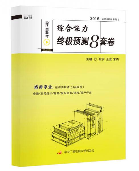 经济类联考综合能力终极预测8套卷