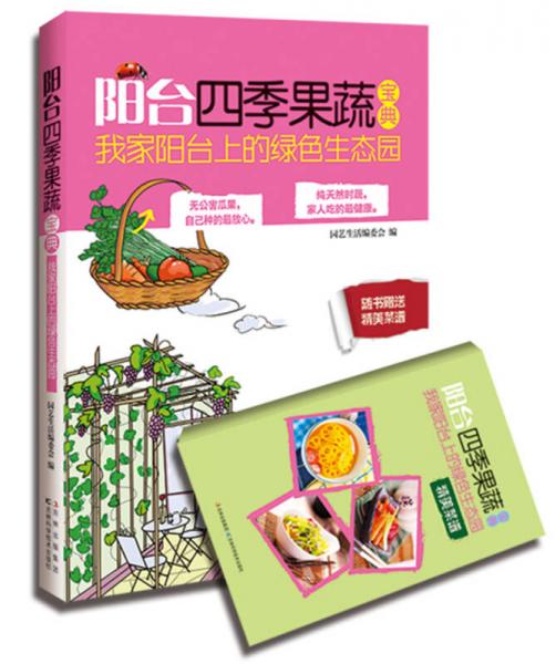 陽臺四季果蔬寶典：我家陽臺上的果蔬園