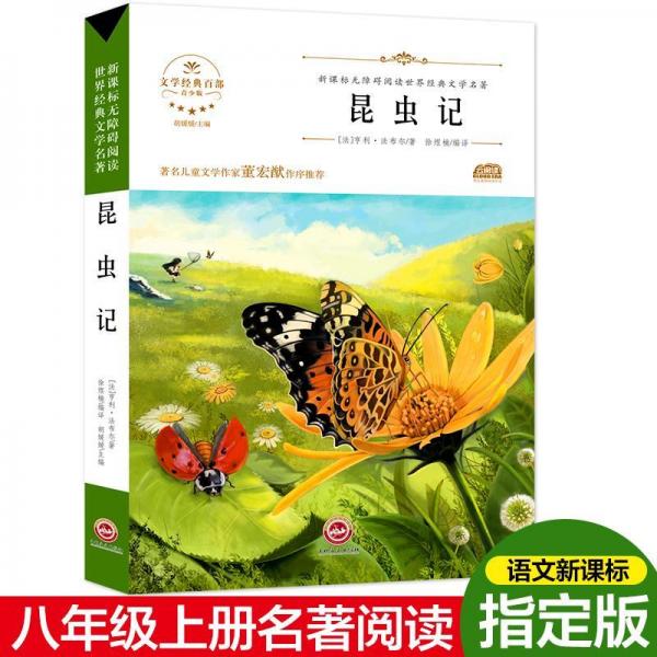 昆蟲記 