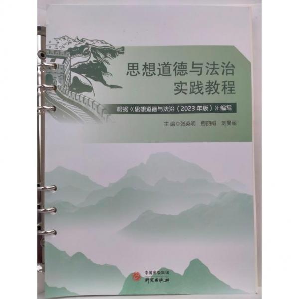思想道德與法治實(shí)踐教程 張英明   房麗娟   劉曼麗