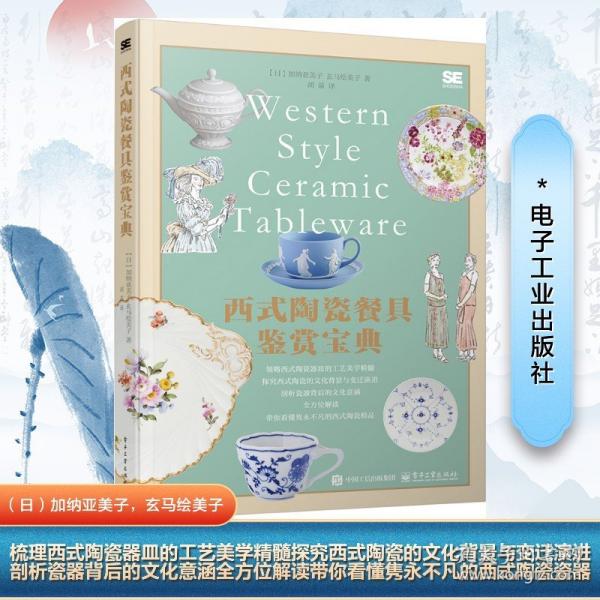 西式陶瓷餐具鑒賞寶典