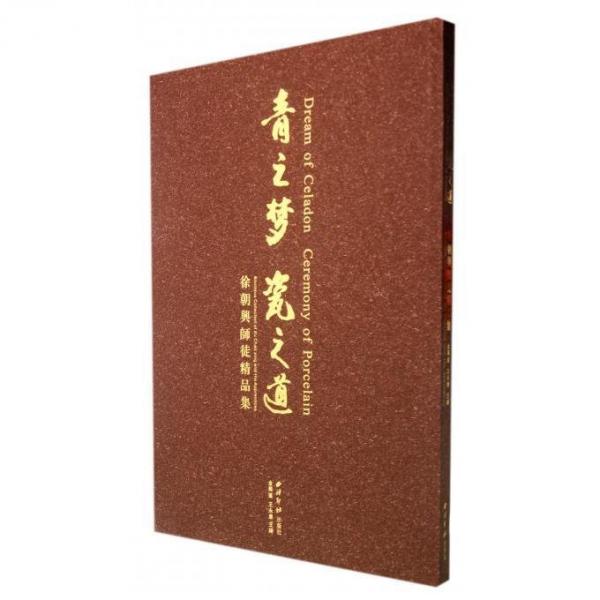 青之夢(mèng) 瓷之道 
