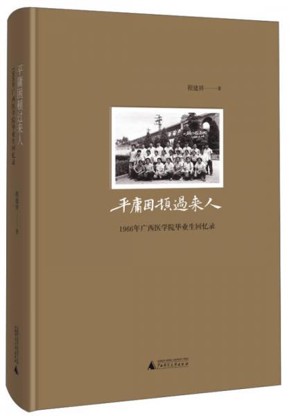 平庸困頓過來人：1966年廣西醫(yī)學(xué)院畢業(yè)生回憶錄