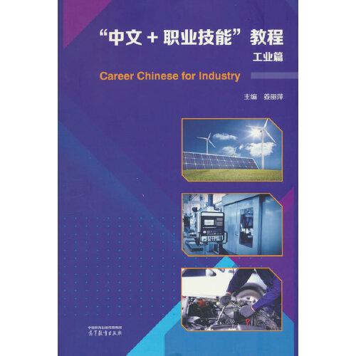 “中文+职业技能”教程（工业篇）