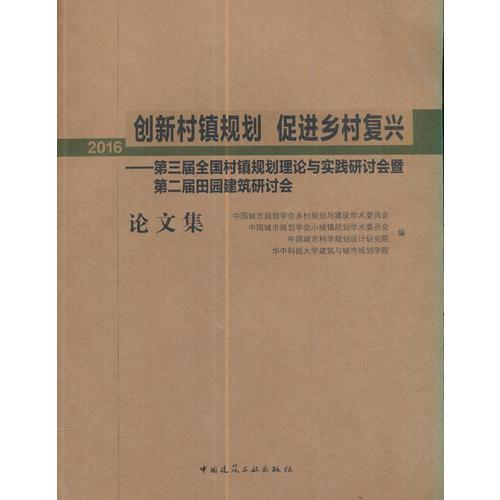 创新村镇规划 促进乡村复兴——第三届全国村镇规划理论与实践研讨会暨第二届田园建筑