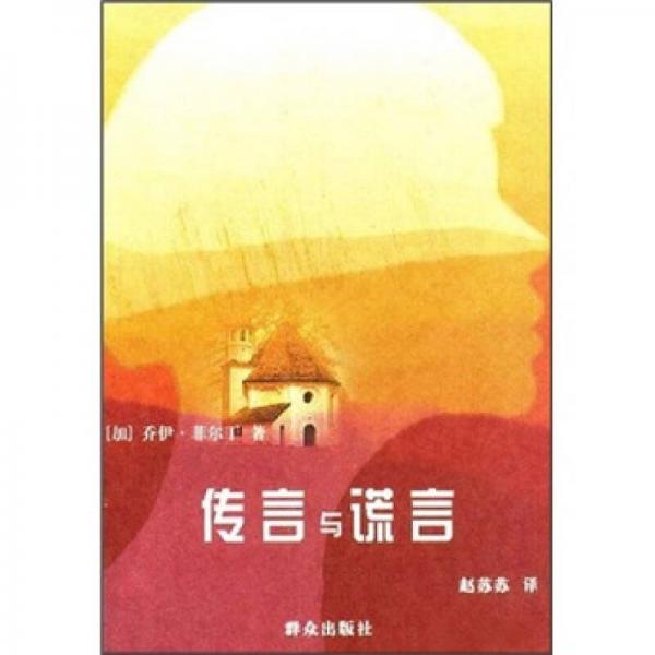 傳言與謊言