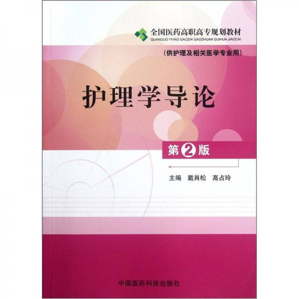 全國醫(yī)藥高職高專規(guī)劃教材：護(hù)理學(xué)導(dǎo)論（供護(hù)理及相關(guān)醫(yī)學(xué)專業(yè)用）（第2版）