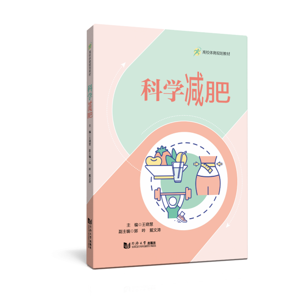 科學(xué)減肥(高校體育規(guī)劃教材)