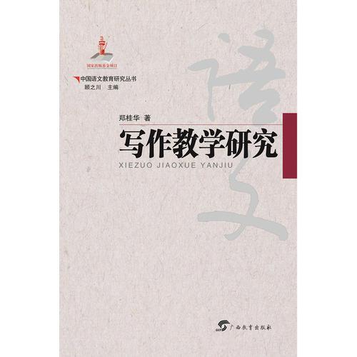 中国语文教育研究丛书  写作教学研究