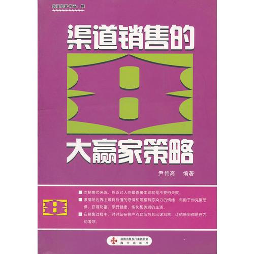 渠道销售的8大赢家策略/疯狂经营书系