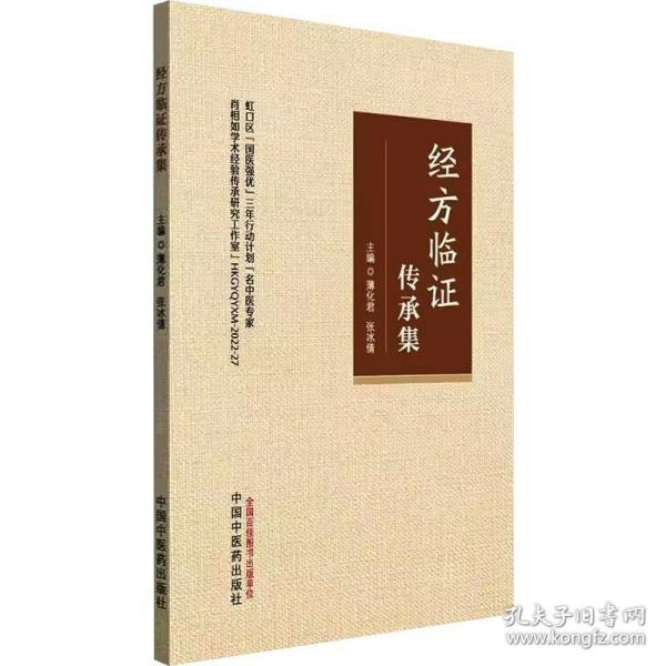 经方临证传承集