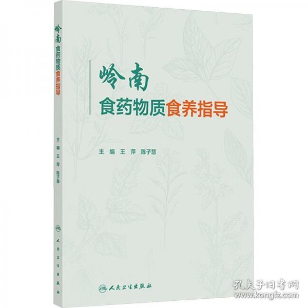岭南食药物质食养指导