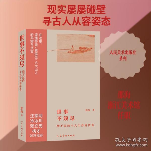 世事不須盡 繞不過(guò)的十九個(gè)丹青傳奇