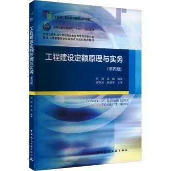 工程建設(shè)定額原理與實(shí)務(wù)（第四版）