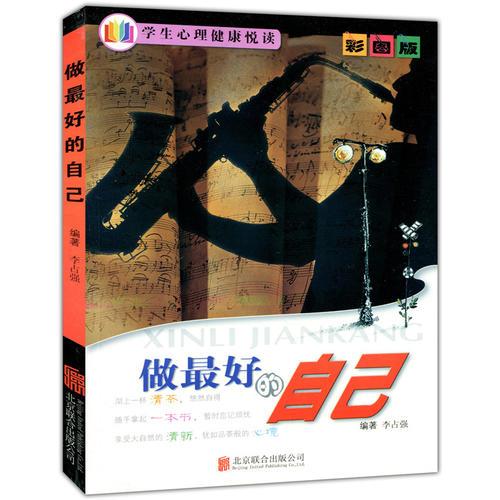 彩圖版.學(xué)生心理健康悅讀--做最好的自己