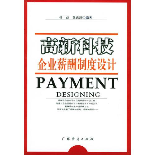 高新科技企業(yè)薪酬制度設(shè)計