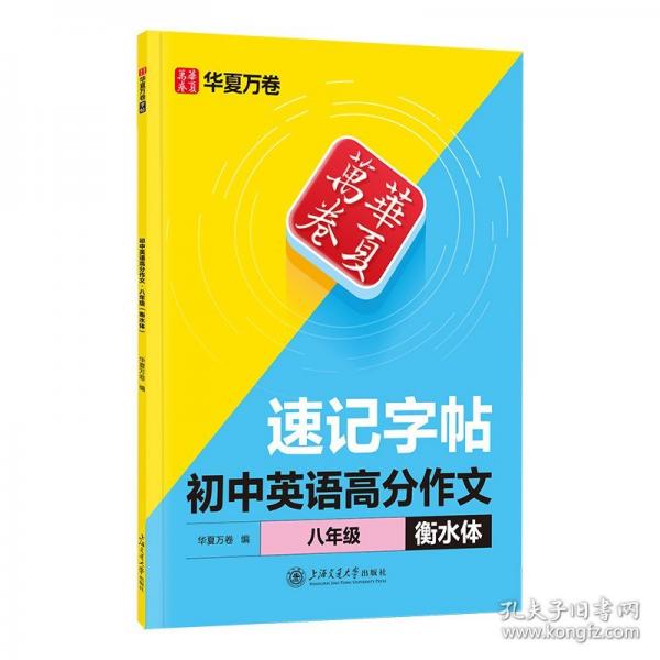 華夏萬卷25年新版初中生八年級英語衡水體速記字帖英語高分作文 中學生同步英語教材描紅字帖