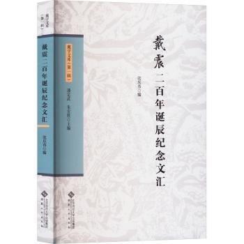 戴震二百年誕辰紀(jì)念文匯