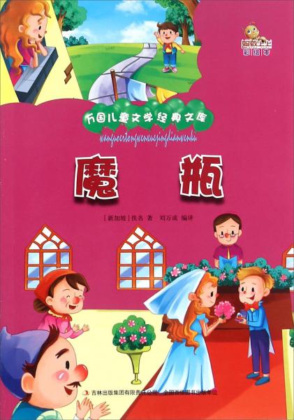 魔瓶/萬(wàn)國(guó)兒童文學(xué)經(jīng)典文庫(kù)