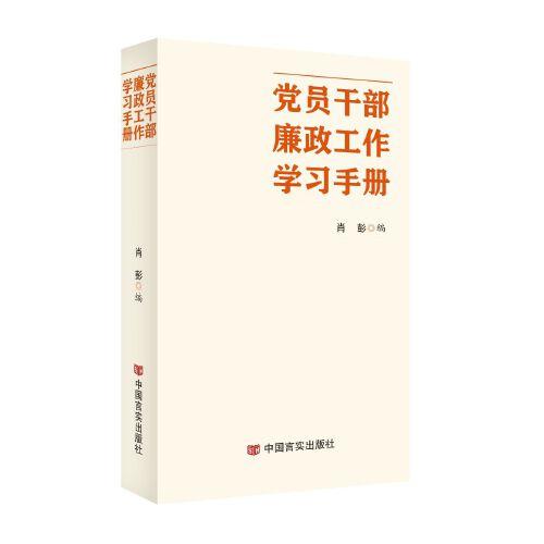 黨員干部廉政工作學(xué)習(xí)手冊