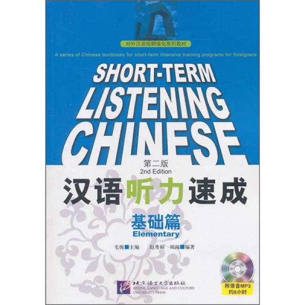 汉语听力速成：基础篇（第2版）