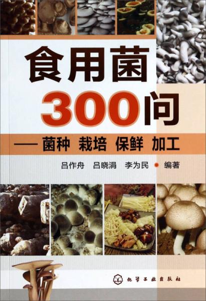 食用菌300問：菌種、栽培、保鮮、 加工