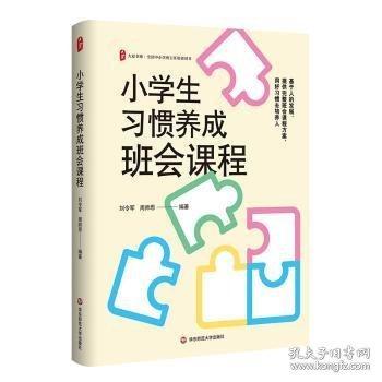 大夏書(shū)系 小學(xué)生習(xí)慣養(yǎng)成班會(huì)課程
