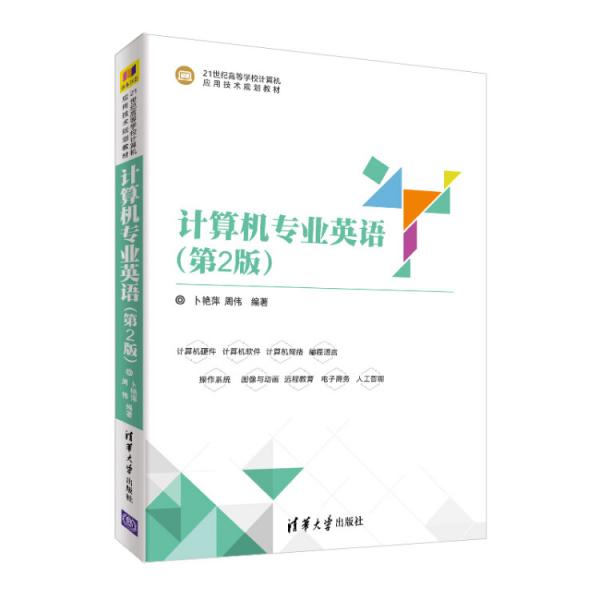 計(jì)算機(jī)專業(yè)英語（第2版）（21世紀(jì)高等學(xué)校計(jì)算機(jī)應(yīng)用技術(shù)規(guī)劃教材）