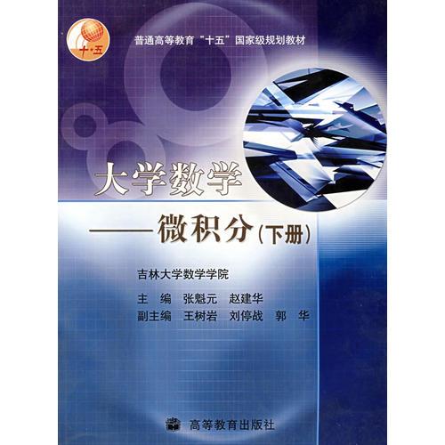 大學(xué)數(shù)學(xué)。微積分。下冊