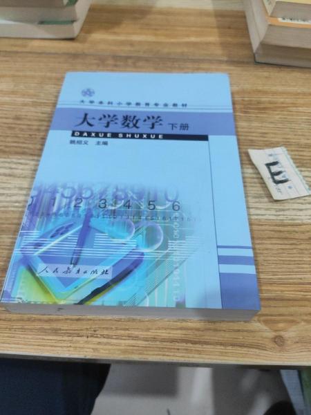 大學(xué)數(shù)學(xué).下冊(cè)