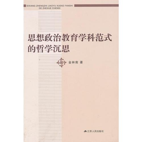 思想政治教育學(xué)科范式的哲學(xué)沉思