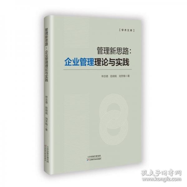 管理新思路：企業(yè)管理理論與實(shí)踐