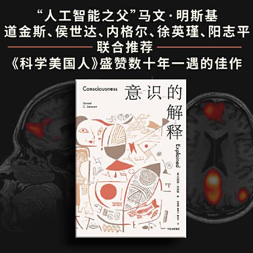 意識(shí)的解釋：與道金斯、侯世達(dá)齊名的思想家探討人類最深?yuàn)W的問題；作者被稱為“下一個(gè)羅素”