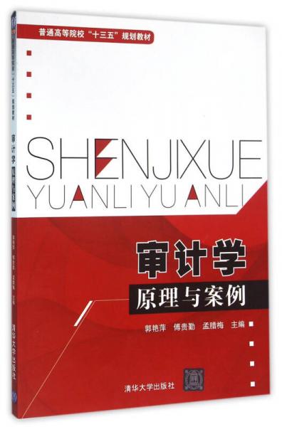 審計(jì)學(xué)原理與案例 普通高等院校“十三五”規(guī)劃教材