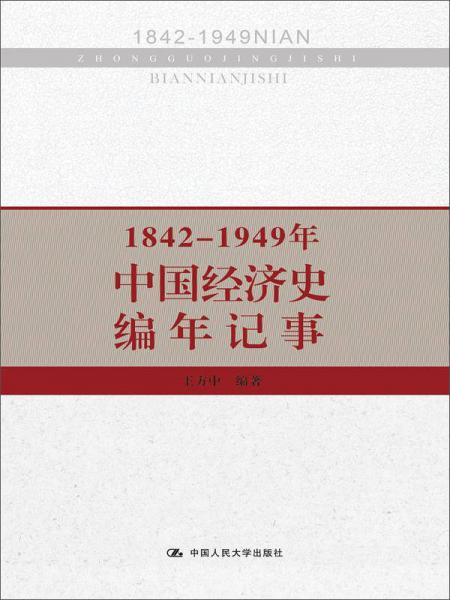 1842-1949年中國經(jīng)濟史編年記事