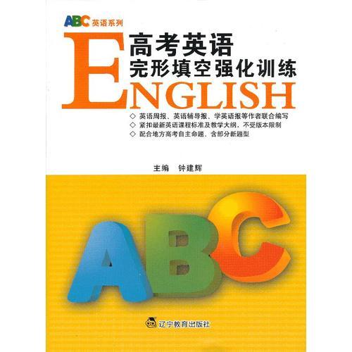 ABC英語系列——高考英語完形填空強(qiáng)化訓(xùn)練