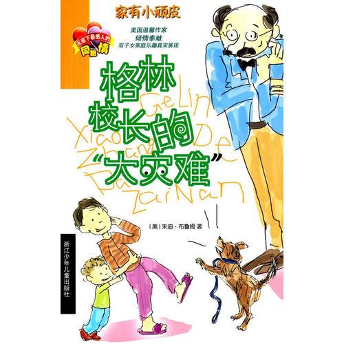 家有小頑皮：格林校長的“大災(zāi)難”