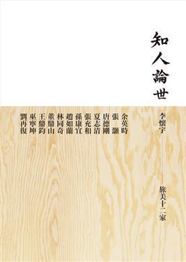 知人论世