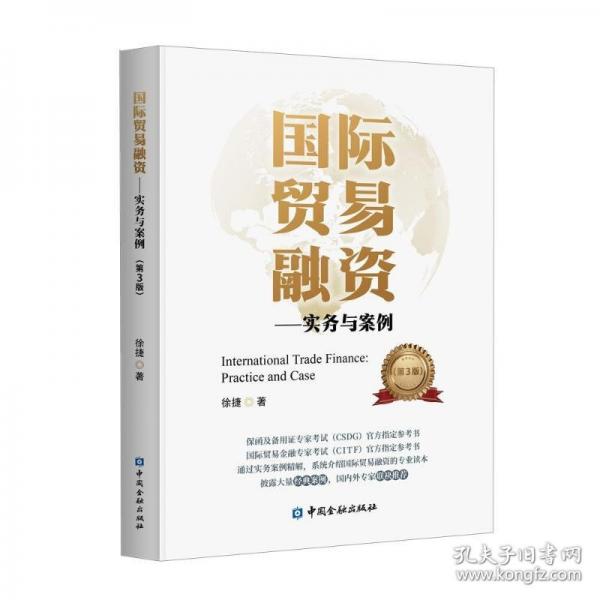 國(guó)際貿(mào)易融資：實(shí)務(wù)與案例