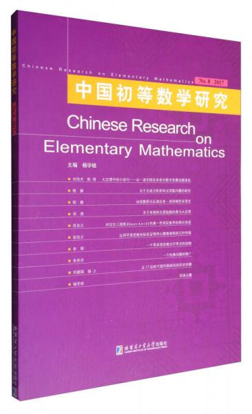 中国初等数学研究（第8辑）