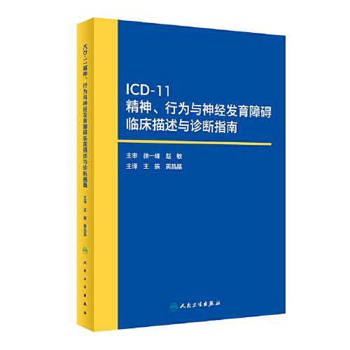 ICD11精神、行为与神经发育障碍临床描述与诊断指南