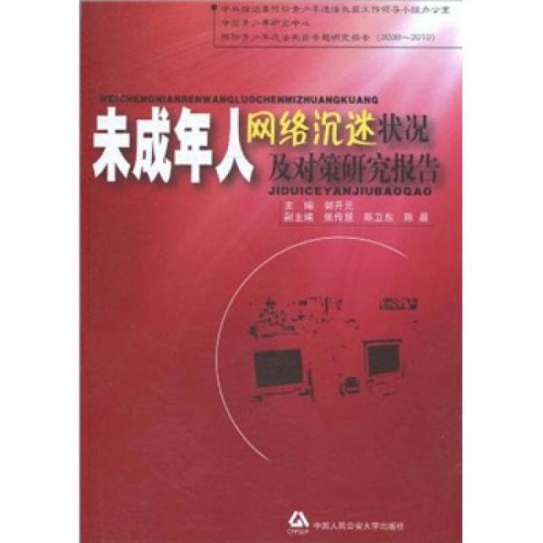 未成年人網(wǎng)絡(luò)沉迷狀況及對(duì)策研究報(bào)告