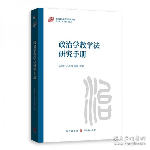 政治学教学法研究手册