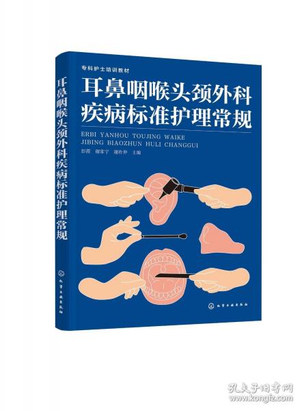 耳鼻咽喉頭頸外科疾病標(biāo)準(zhǔn)護(hù)理常規(guī)