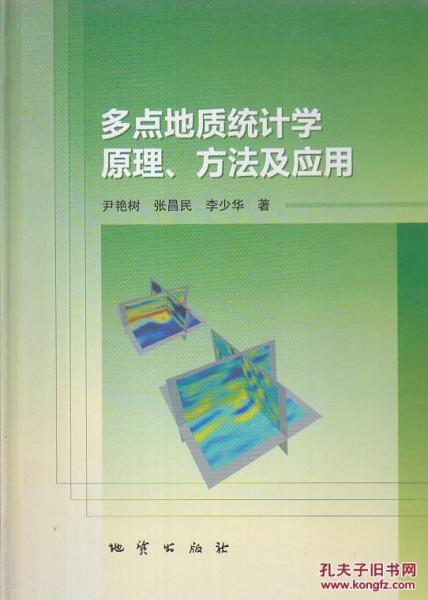 多點(diǎn)地質(zhì)統(tǒng)計(jì)學(xué)原理、方法及應(yīng)用