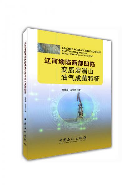 遼河坳陷西部凹陷變質(zhì)巖潛山油氣成藏特征