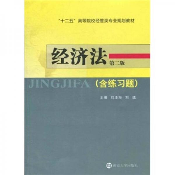 “十二五”高等院校經(jīng)管類專業(yè)規(guī)劃教材：經(jīng)濟(jì)法（第2版）（含練習(xí)題）