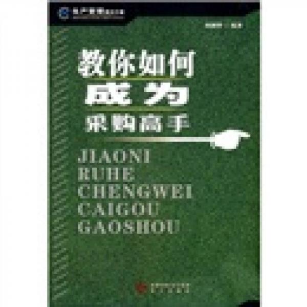 教你如何成为采购高手：生产管理解决方案